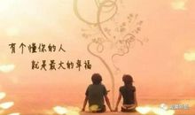 那个最懂我的人