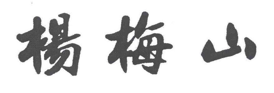 在杨梅山出汗