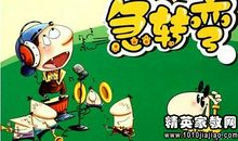 脑筋“急转弯”