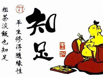 知足与不满