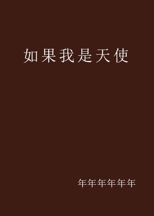 如果我是天使