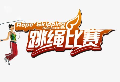 跳过比赛