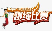 跳绳比赛