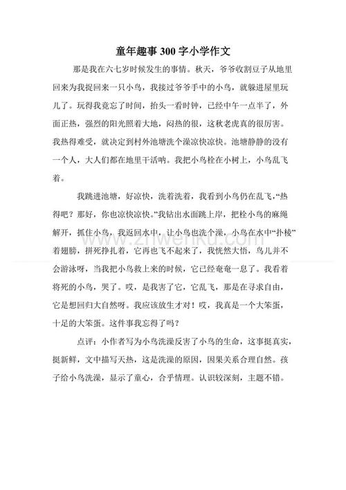 童年趣味小论文三年级300字