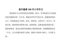 童年趣事作文三年级300字