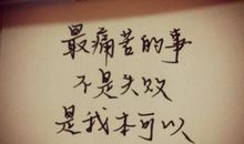 考试失败的滋味