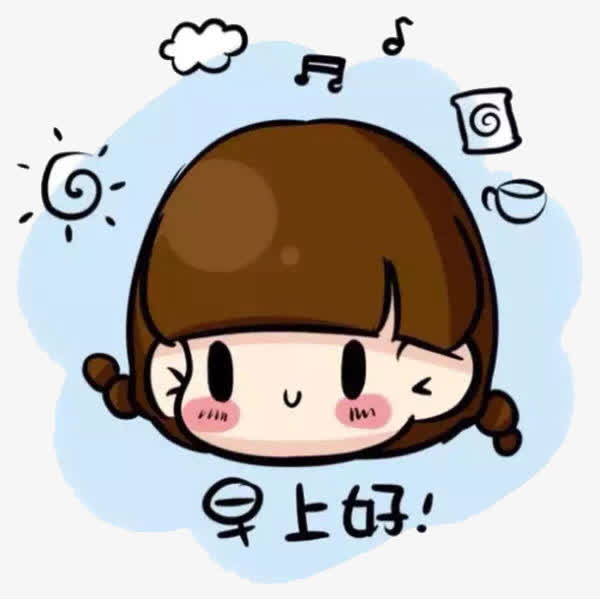 快乐的早晨