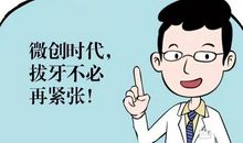 我不再害怕拔牙