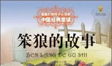 笨狼的故事读后感