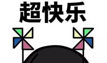 精彩的假期生活