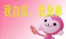 做最自信的自己