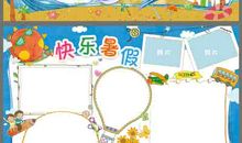 精彩的暑假生活