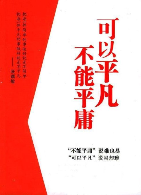 拒绝平庸