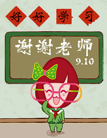 谢谢我的老师