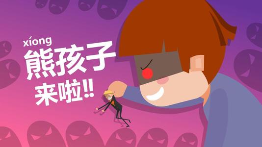 熊男孩，我想告诉你