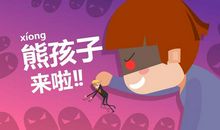 熊孩子，我想对你说