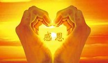 感谢那个温暖了我生命的人