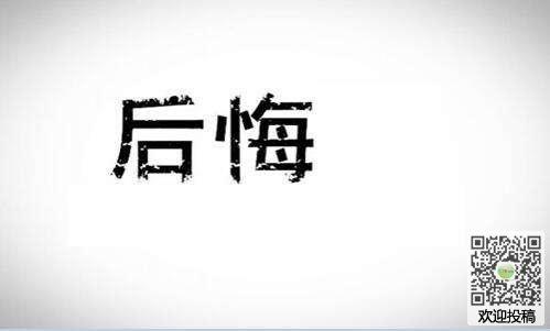 我后悔了