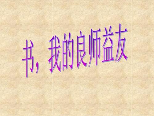 我的导师和朋友书