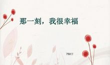 那一刻我很幸福