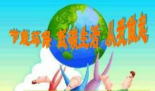 节能，从小做起