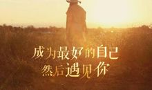 生命中最重要的遇见