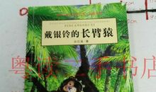 《戴银铃的长臂猿》读后感
