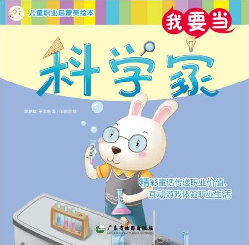 我想成为一名科学家