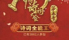 记一次诗词大会