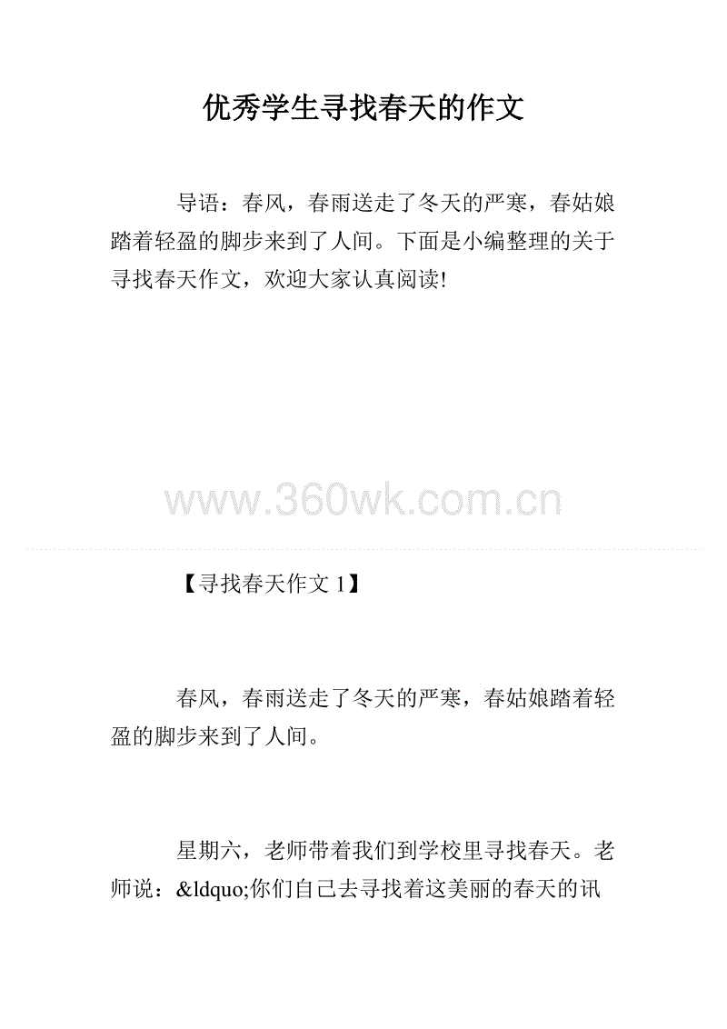 寻找春天作文200个单词