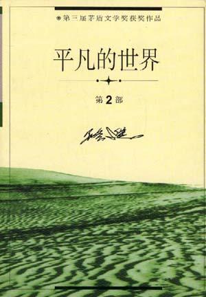 关于“普通世界”的思考