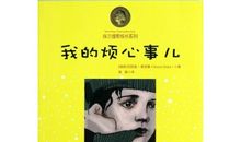 我的烦心事