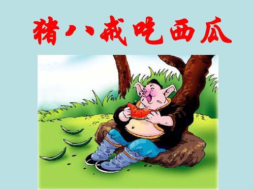 我的同学朱八姐