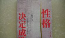 性格决定成败