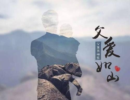 那深深的父亲的爱使我的心回暖了