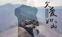 那时那深沉父爱暖我心