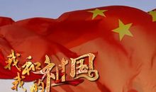 观《我和我的祖国》有感