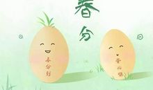 春分竖蛋