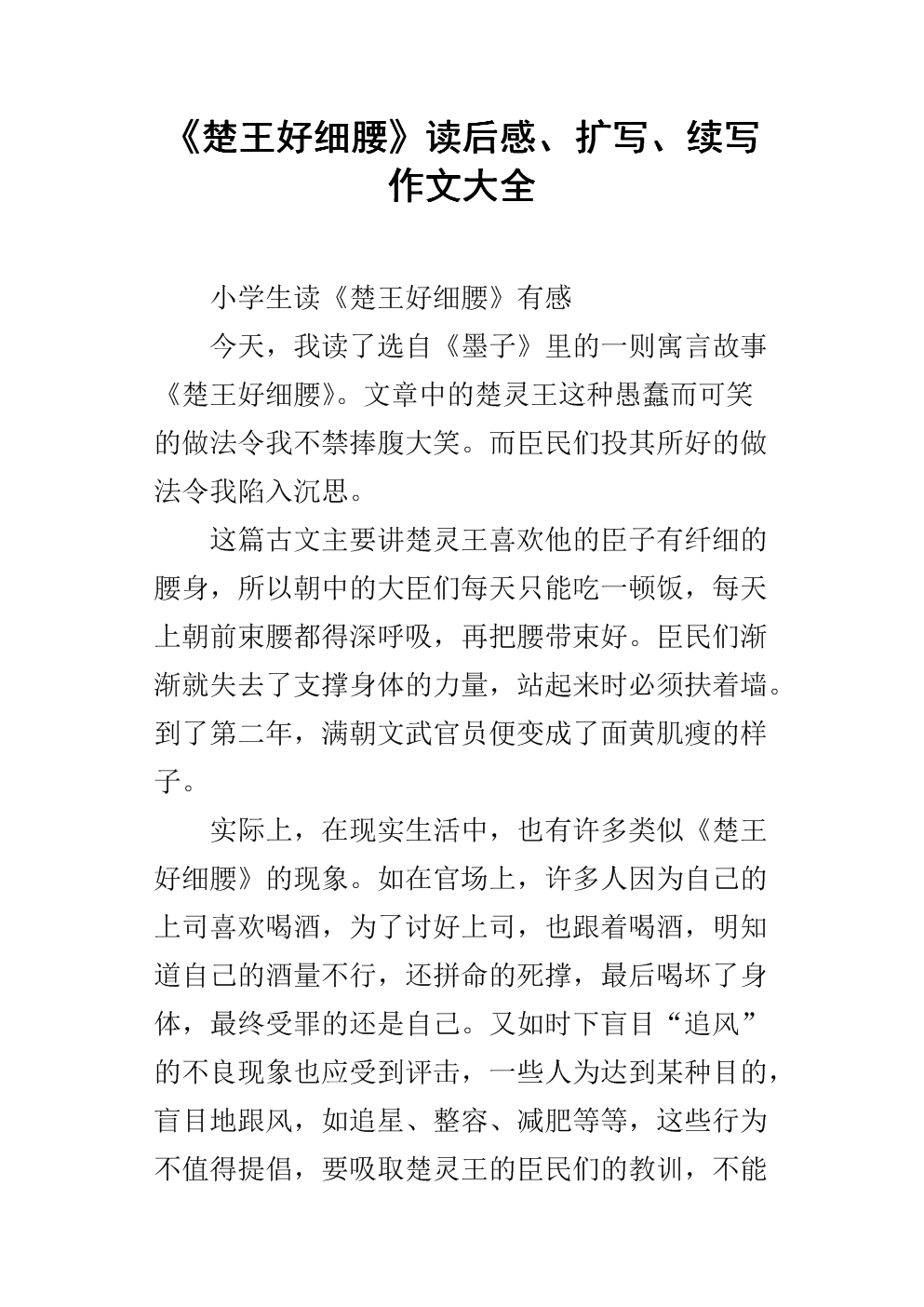 扩展“楚王有细腰”