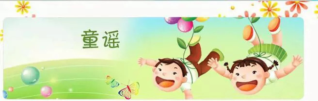 记忆中的童谣