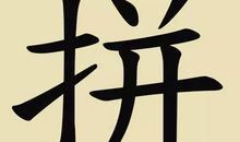 拼我的年度汉字