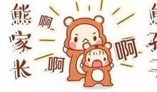 那段犯熊的日子