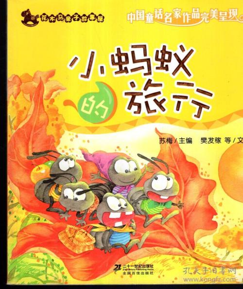 小蚂蚁去旅行