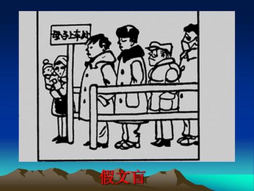 告别虚假文盲