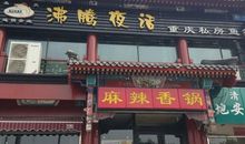 美食街夜话