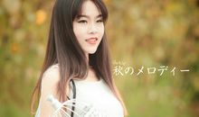 秋的旋律