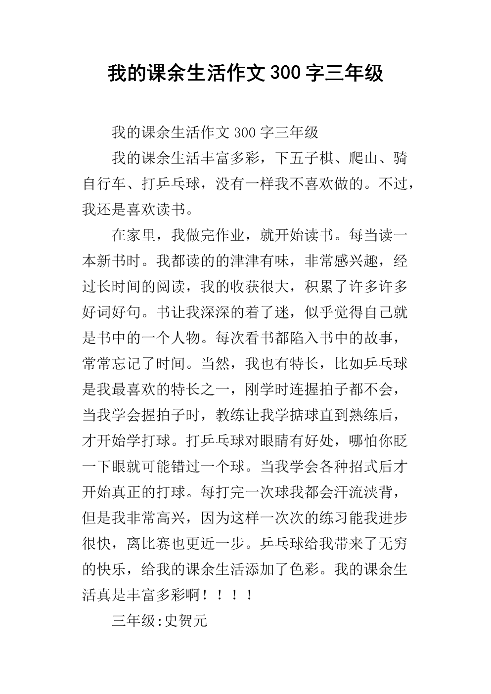 放学后我的生活组成300个单词
