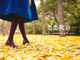 时间秋季语言