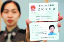 取得身份证