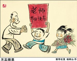 永远不会忘记老师